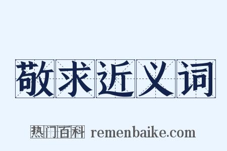 敬求近义词是什么意思的图片